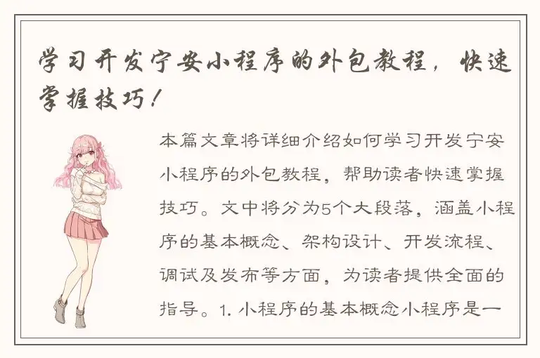 学习开发宁安小程序的外包教程，快速掌握技巧！