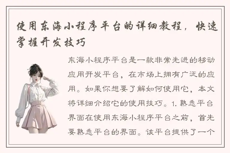 使用东海小程序平台的详细教程，快速掌握开发技巧
