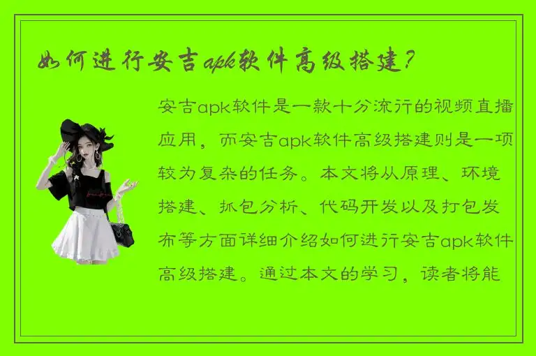 如何进行安吉apk软件高级搭建？