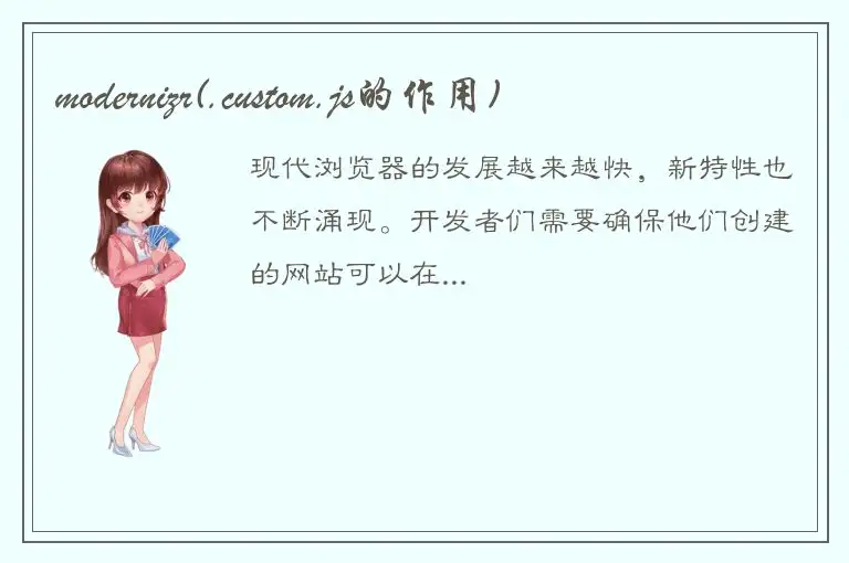 modernizr(.custom.js的作用)