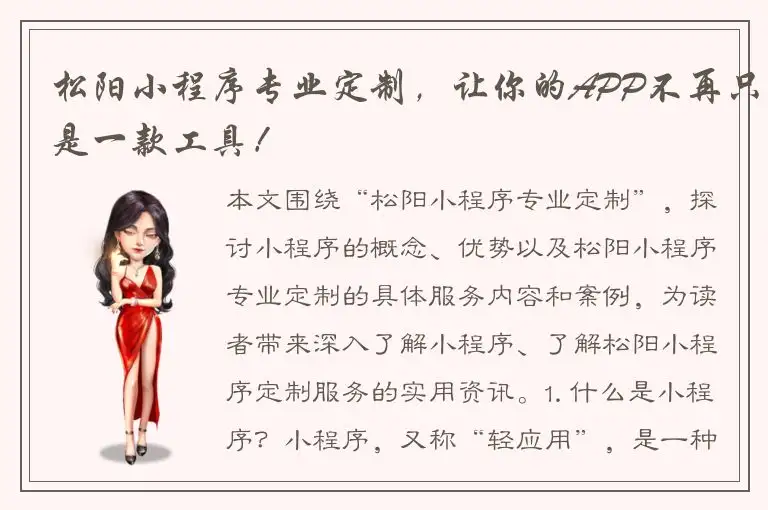 松阳小程序专业定制，让你的APP不再只是一款工具！