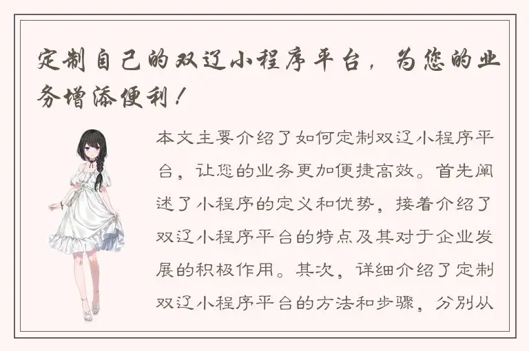 定制自己的双辽小程序平台，为您的业务增添便利！