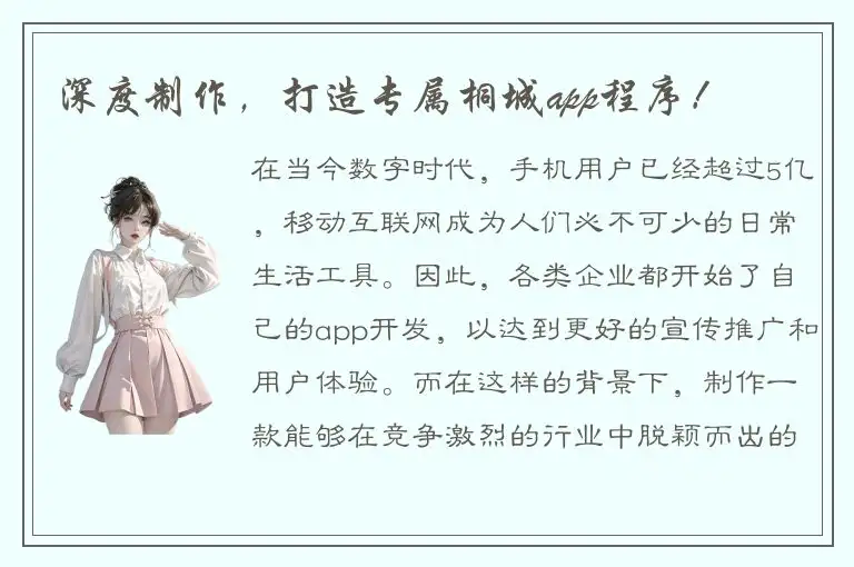 深度制作，打造专属桐城app程序！