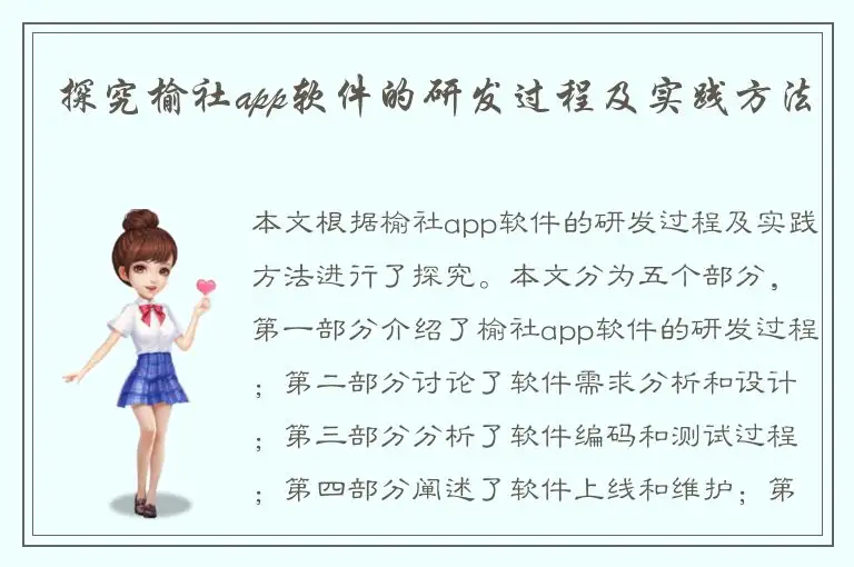 探究榆社app软件的研发过程及实践方法