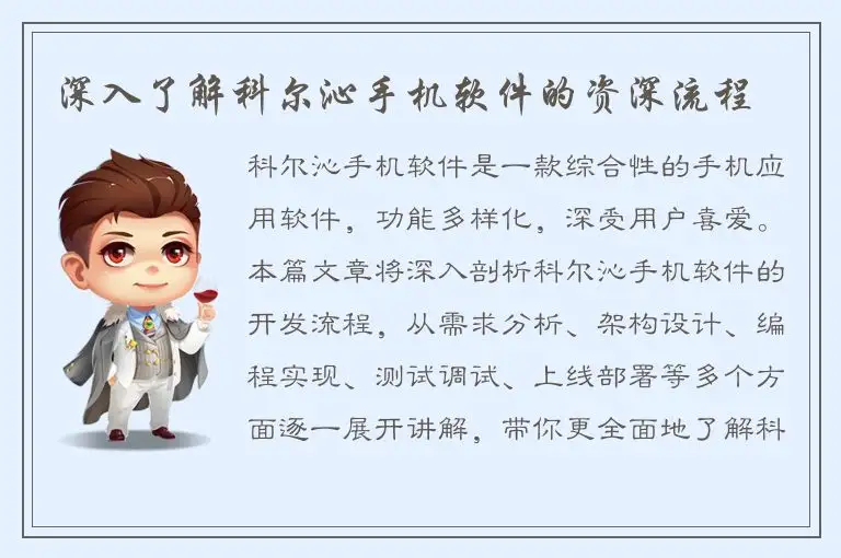 深入了解科尔沁手机软件的资深流程