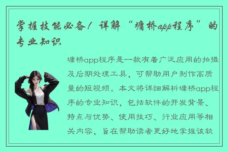 掌握技能必备！详解“墉桥app程序”的专业知识