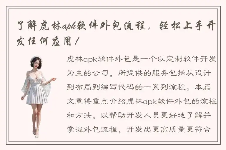 了解虎林apk软件外包流程，轻松上手开发任何应用！