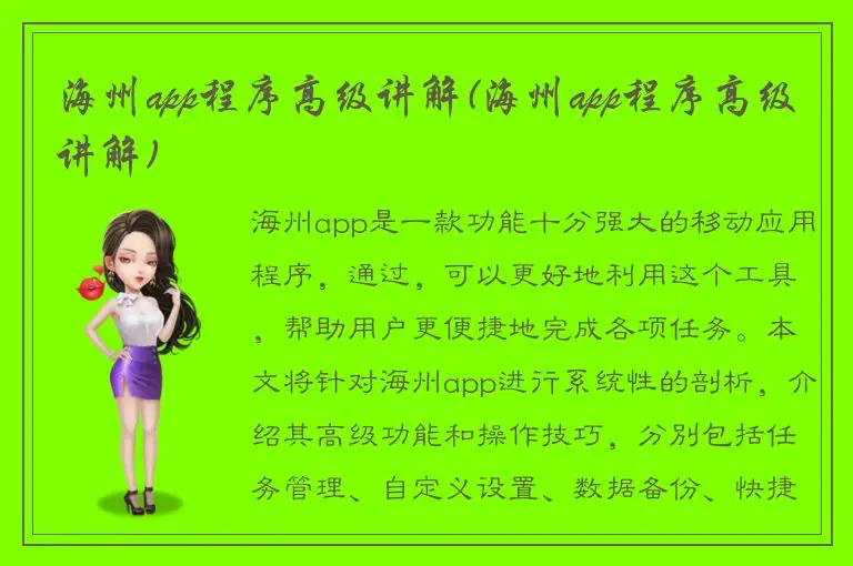 海州app程序高级讲解(海州app程序高级讲解)