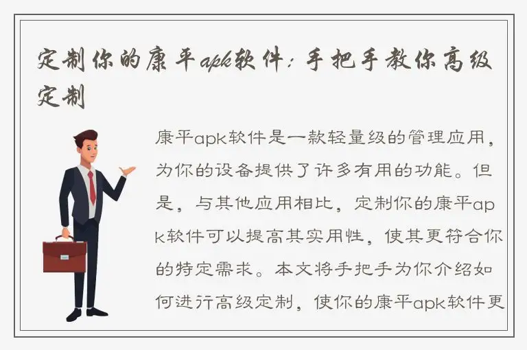 定制你的康平apk软件: 手把手教你高级定制