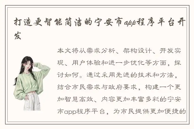 打造更智能简洁的宁安市app程序平台开发