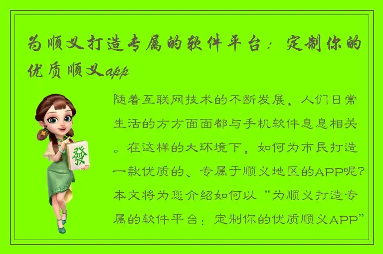 为顺义打造专属的软件平台：定制你的优质顺义app