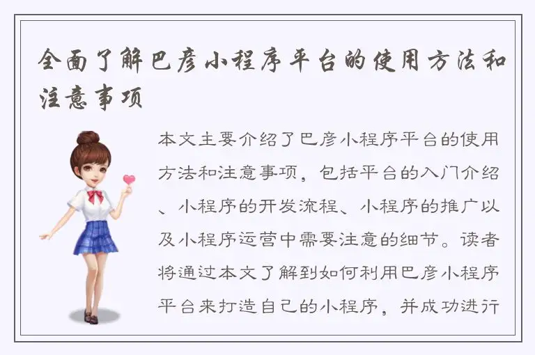 全面了解巴彦小程序平台的使用方法和注意事项