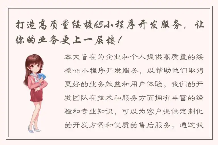 打造高质量绥棱h5小程序开发服务，让你的业务更上一层楼！