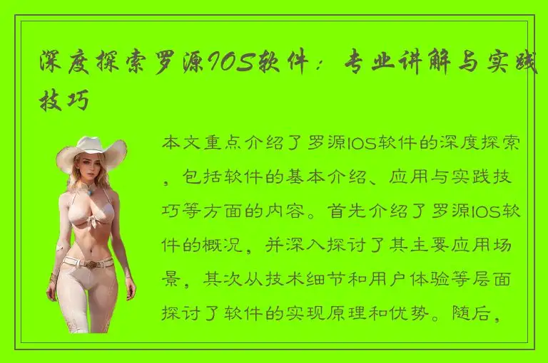深度探索罗源IOS软件：专业讲解与实践技巧