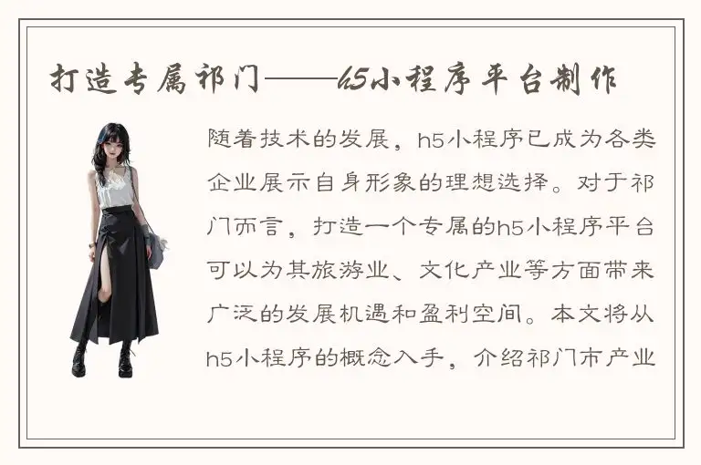 打造专属祁门——h5小程序平台制作