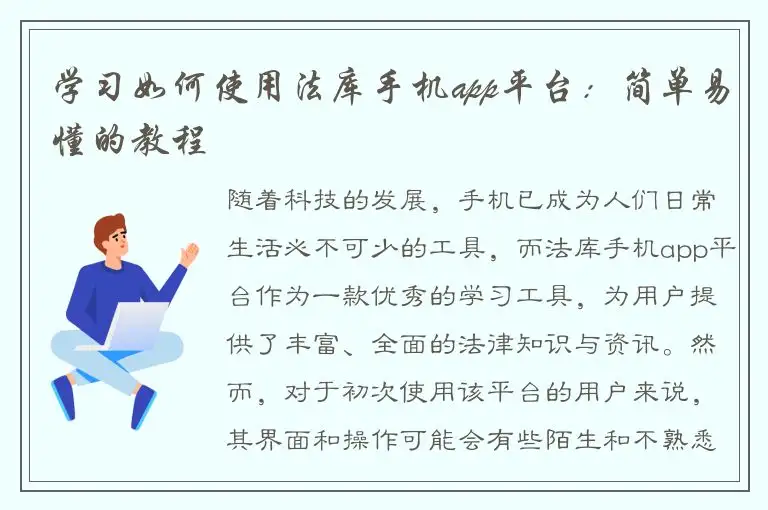 学习如何使用法库手机app平台：简单易懂的教程