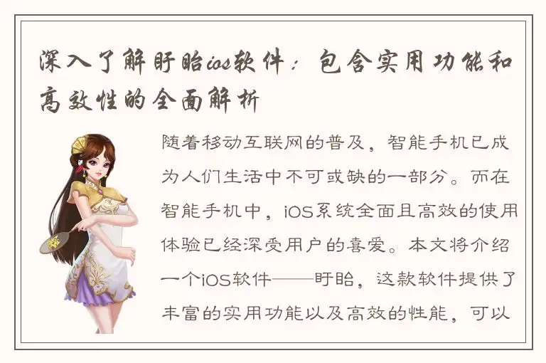 深入了解盱眙ios软件：包含实用功能和高效性的全面解析