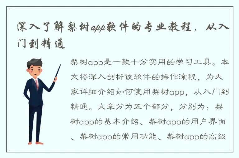深入了解梨树app软件的专业教程，从入门到精通