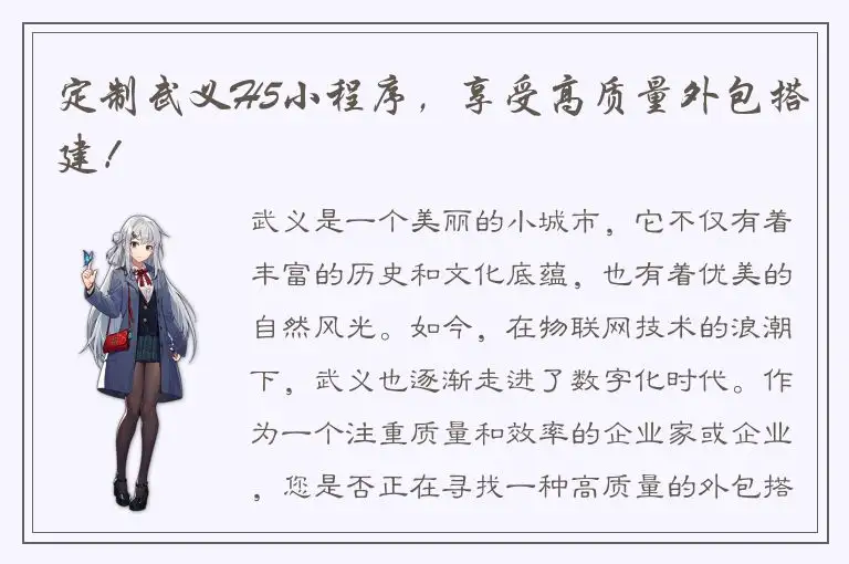 定制武义H5小程序，享受高质量外包搭建！