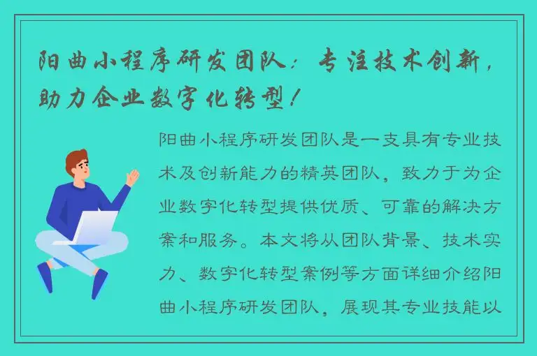 阳曲小程序研发团队：专注技术创新，助力企业数字化转型！