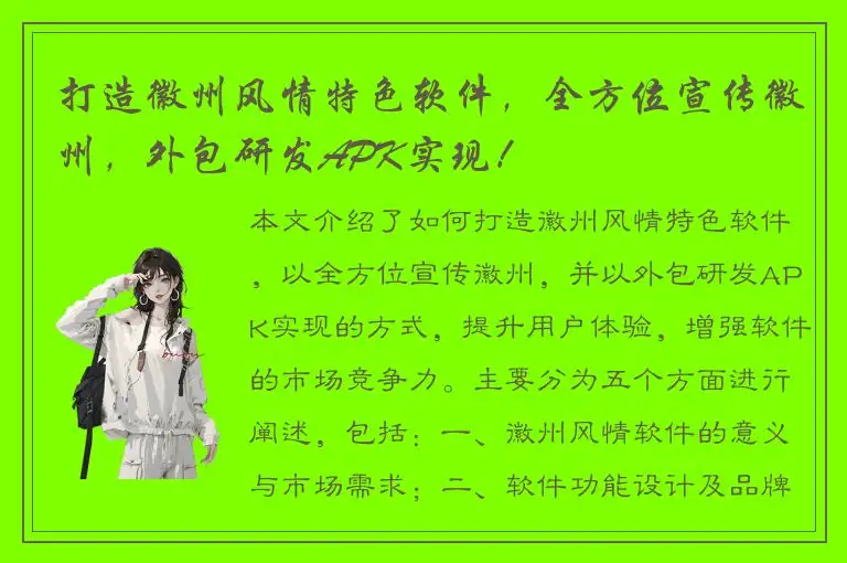 打造徽州风情特色软件，全方位宣传徽州，外包研发APK实现！
