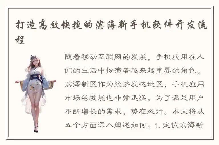 打造高效快捷的滨海新手机软件开发流程
