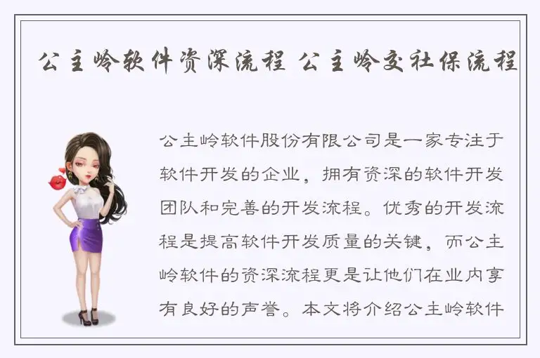 公主岭软件资深流程 公主岭交社保流程