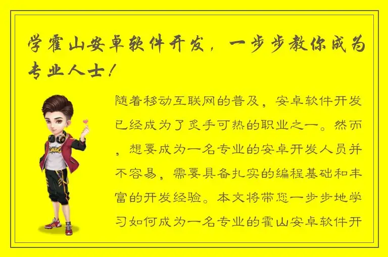 学霍山安卓软件开发，一步步教你成为专业人士！