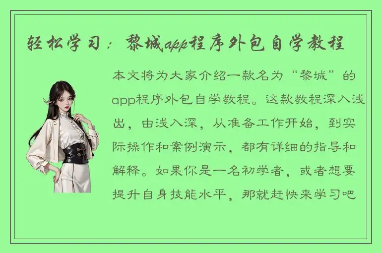 轻松学习：黎城app程序外包自学教程
