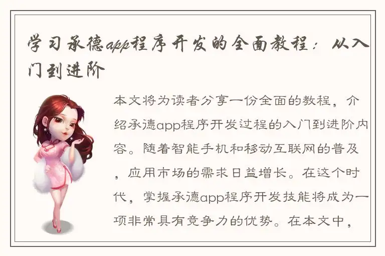 学习承德app程序开发的全面教程：从入门到进阶