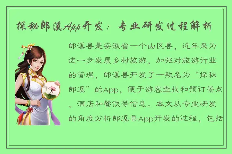 探秘郎溪App开发：专业研发过程解析