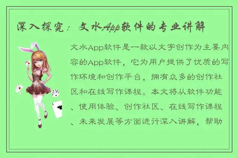 深入探究：文水App软件的专业讲解