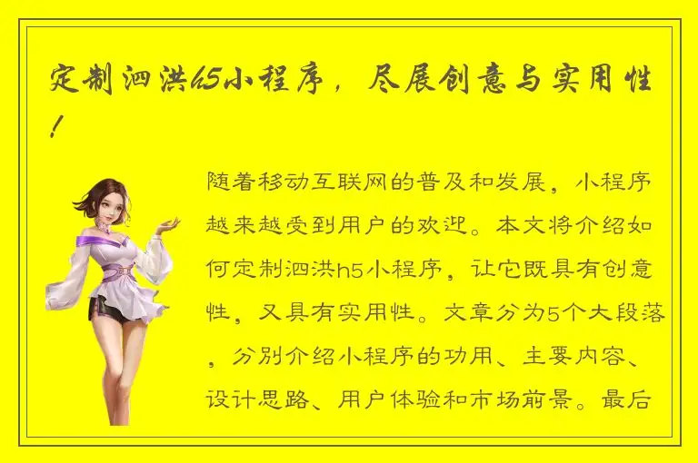 定制泗洪h5小程序，尽展创意与实用性！