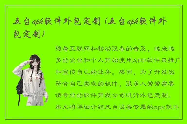 五台apk软件外包定制 (五台apk软件外包定制)
