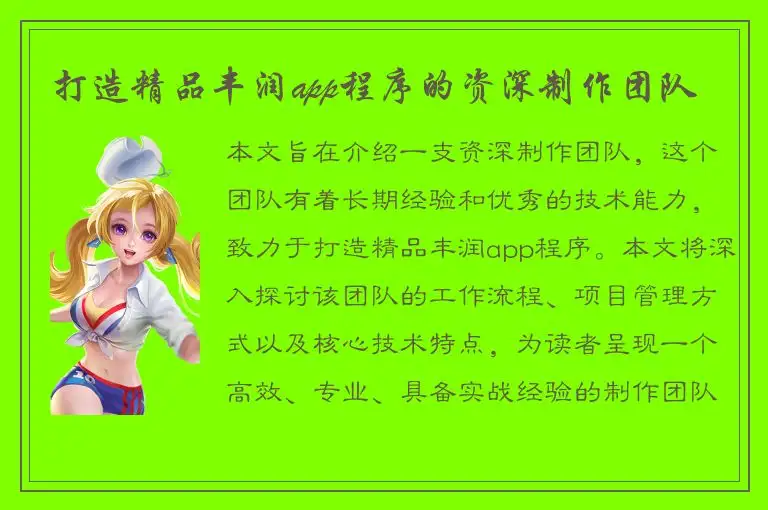打造精品丰润app程序的资深制作团队