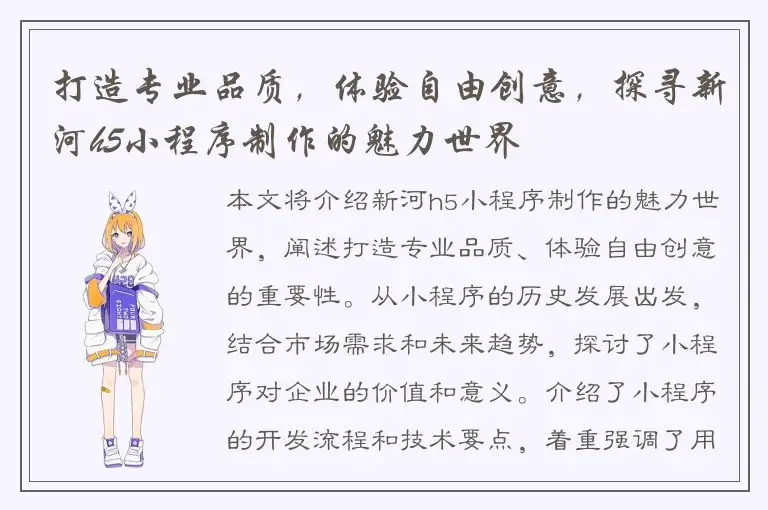 打造专业品质，体验自由创意，探寻新河h5小程序制作的魅力世界