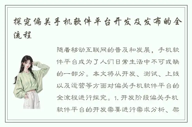 探究偏关手机软件平台开发及发布的全流程