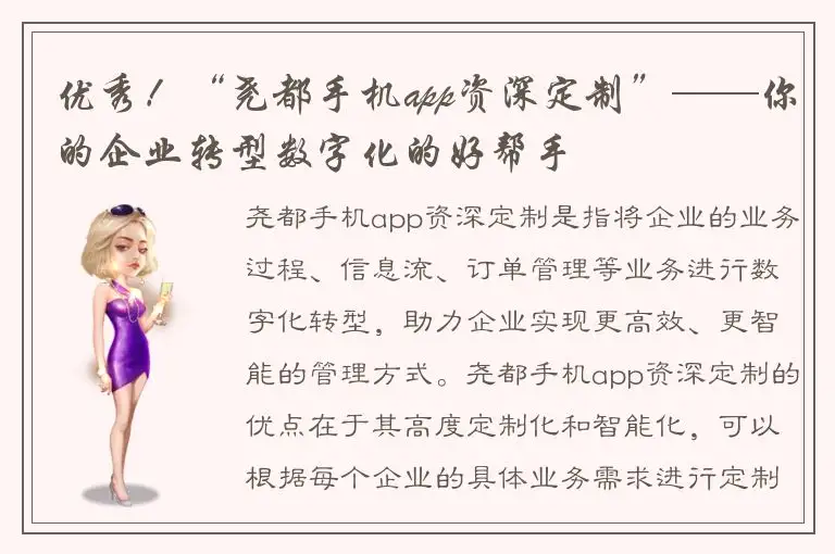优秀！“尧都手机app资深定制”——你的企业转型数字化的好帮手