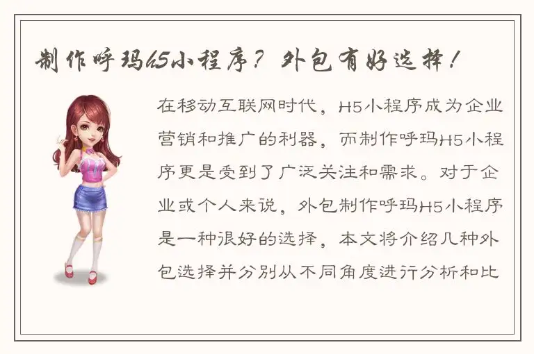 制作呼玛h5小程序？外包有好选择！