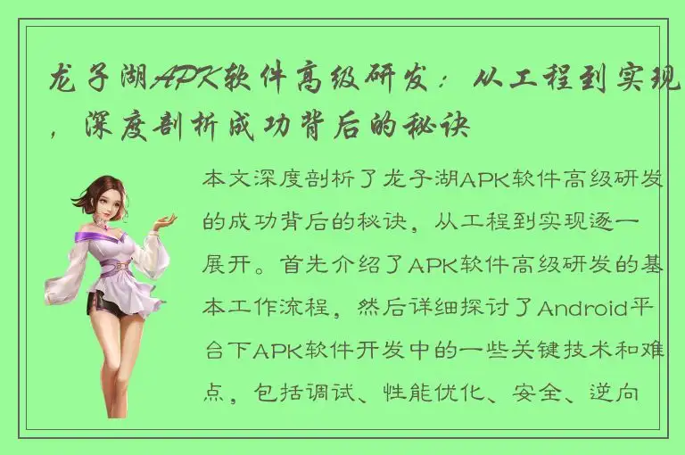 龙子湖APK软件高级研发：从工程到实现，深度剖析成功背后的秘诀