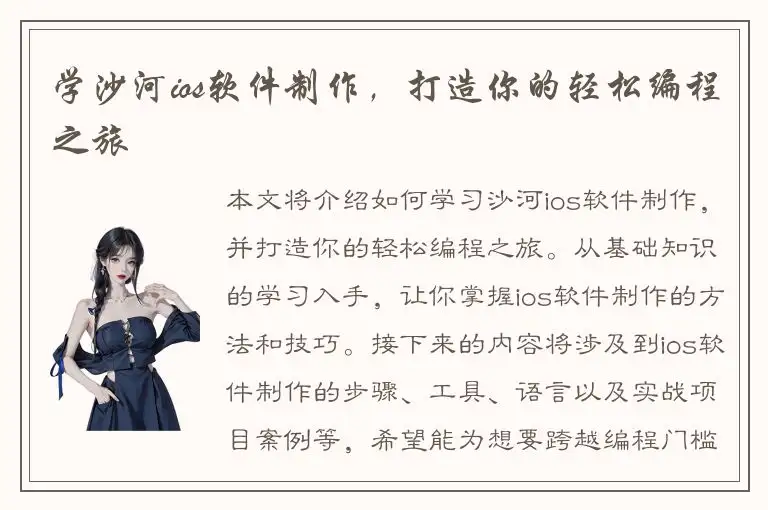 学沙河ios软件制作，打造你的轻松编程之旅