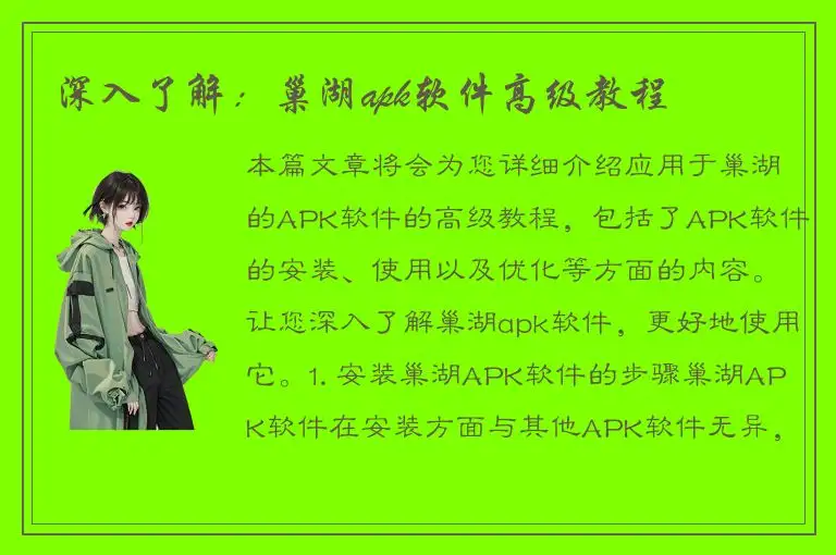 深入了解：巢湖apk软件高级教程