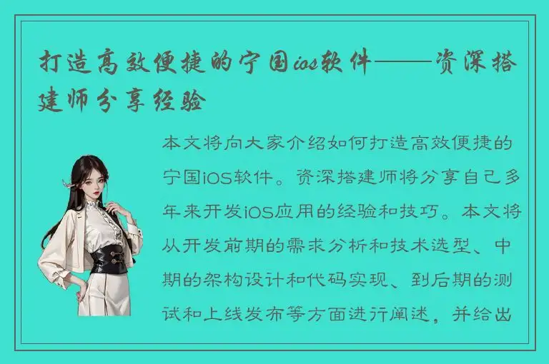 打造高效便捷的宁国ios软件——资深搭建师分享经验