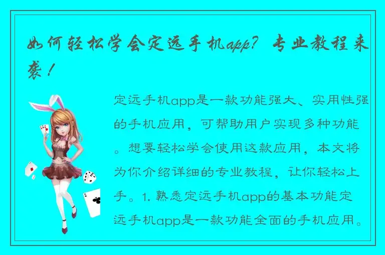 如何轻松学会定远手机app？专业教程来袭！