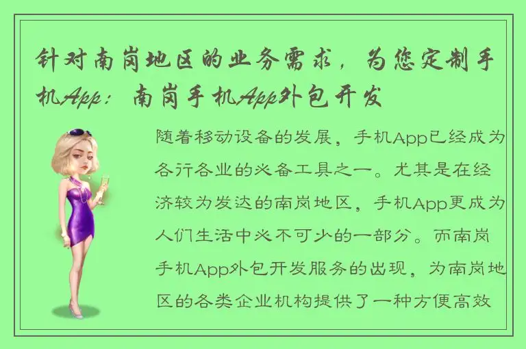 针对南岗地区的业务需求，为您定制手机App：南岗手机App外包开发