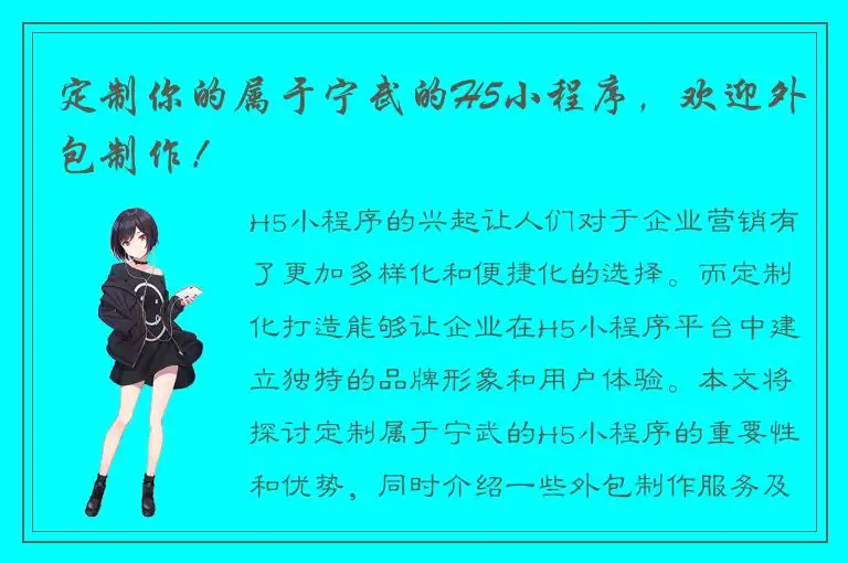 定制你的属于宁武的H5小程序，欢迎外包制作！