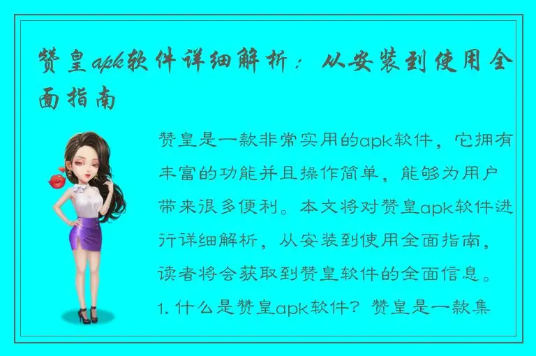 赞皇apk软件详细解析：从安装到使用全面指南