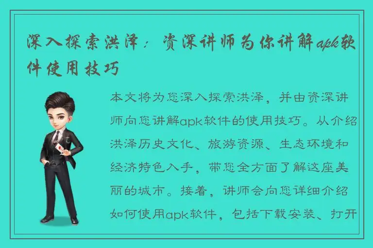 深入探索洪泽：资深讲师为你讲解apk软件使用技巧