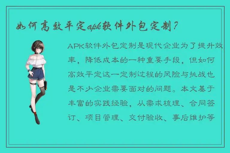 如何高效平定apk软件外包定制？