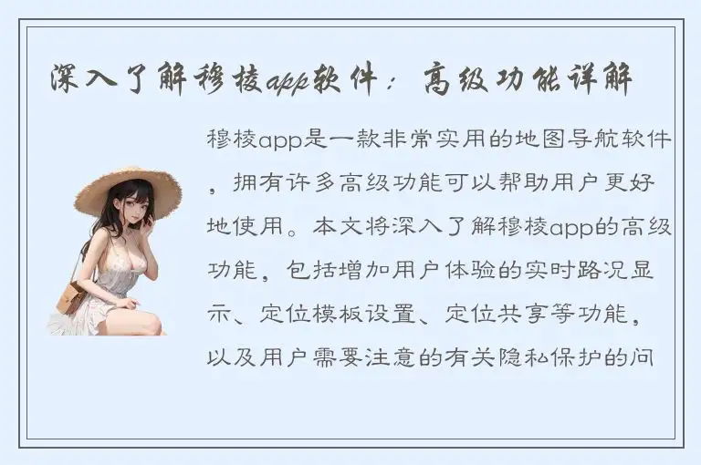 深入了解穆棱app软件：高级功能详解